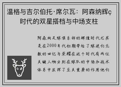 温格与吉尔伯托·席尔瓦：阿森纳辉煌时代的双星搭档与中场支柱