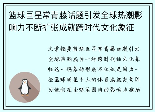 篮球巨星常青藤话题引发全球热潮影响力不断扩张成就跨时代文化象征