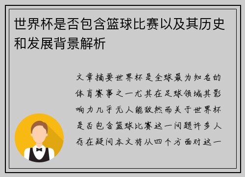 世界杯是否包含篮球比赛以及其历史和发展背景解析