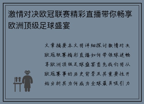 激情对决欧冠联赛精彩直播带你畅享欧洲顶级足球盛宴