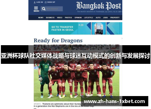 亚洲杯球队社交媒体战略与球迷互动模式的创新与发展探讨