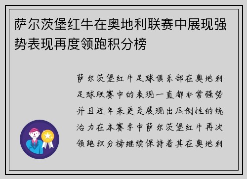 萨尔茨堡红牛在奥地利联赛中展现强势表现再度领跑积分榜