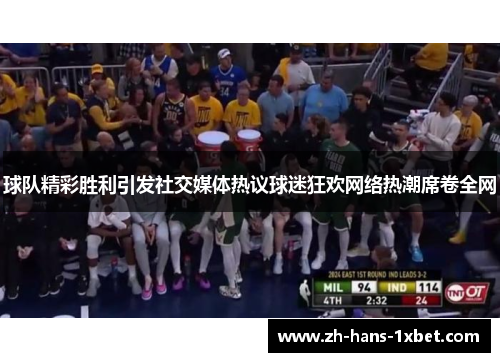 球队精彩胜利引发社交媒体热议球迷狂欢网络热潮席卷全网