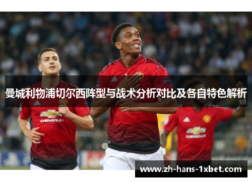 曼城利物浦切尔西阵型与战术分析对比及各自特色解析