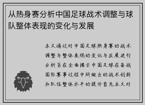从热身赛分析中国足球战术调整与球队整体表现的变化与发展