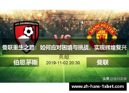 曼联重生之路：如何应对困境与挑战，实现辉煌复兴