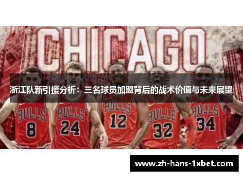 浙江队新引援分析：三名球员加盟背后的战术价值与未来展望