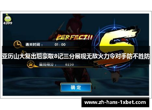 亚历山大复出后豪取8记三分展现无敌火力令对手防不胜防