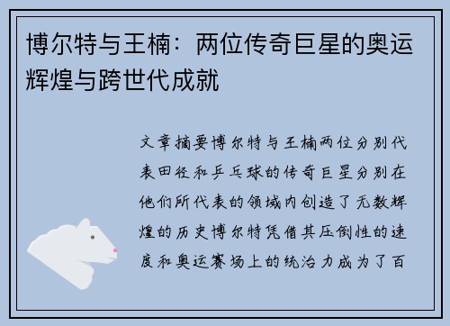 博尔特与王楠：两位传奇巨星的奥运辉煌与跨世代成就