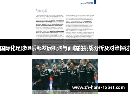 国际化足球俱乐部发展机遇与面临的挑战分析及对策探讨