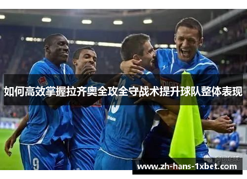 如何高效掌握拉齐奥全攻全守战术提升球队整体表现