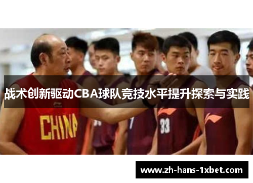 战术创新驱动CBA球队竞技水平提升探索与实践