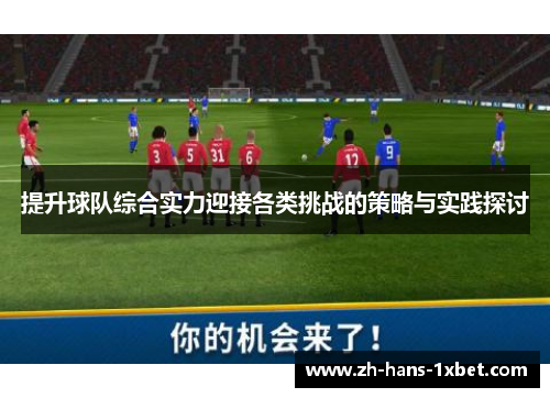 提升球队综合实力迎接各类挑战的策略与实践探讨