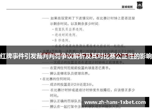红牌事件引发裁判判罚争议解析及其对比赛公正性的影响