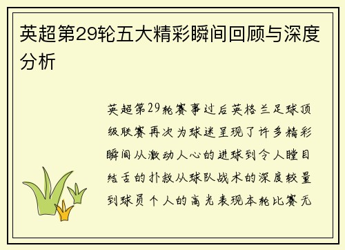 英超第29轮五大精彩瞬间回顾与深度分析