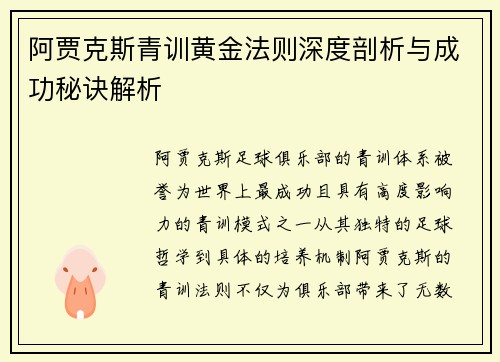 阿贾克斯青训黄金法则深度剖析与成功秘诀解析
