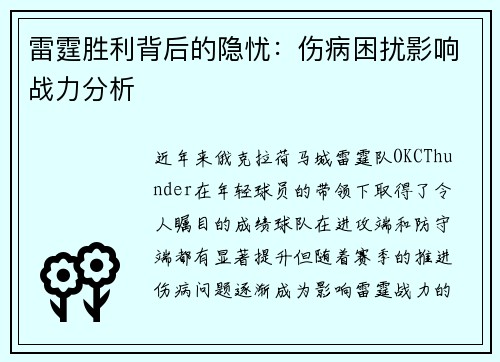 雷霆胜利背后的隐忧：伤病困扰影响战力分析