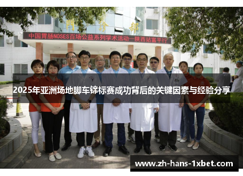 2025年亚洲场地脚车锦标赛成功背后的关键因素与经验分享