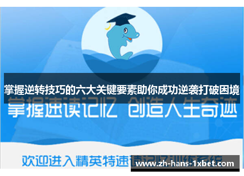 掌握逆转技巧的六大关键要素助你成功逆袭打破困境