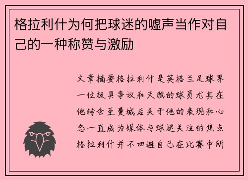 格拉利什为何把球迷的嘘声当作对自己的一种称赞与激励