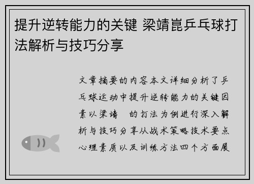 提升逆转能力的关键 梁靖崑乒乓球打法解析与技巧分享