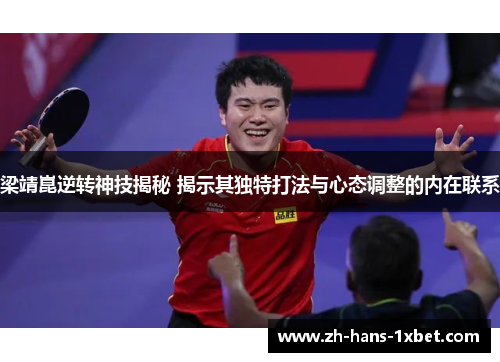 梁靖崑逆转神技揭秘 揭示其独特打法与心态调整的内在联系