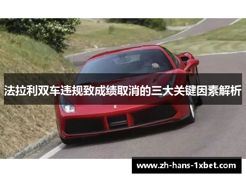 法拉利双车违规致成绩取消的三大关键因素解析