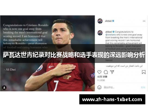 萨瓦达世青纪录对比赛战略和选手表现的深远影响分析