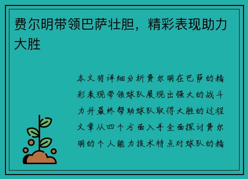 费尔明带领巴萨壮胆，精彩表现助力大胜