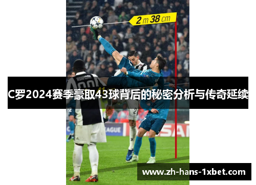 C罗2024赛季豪取43球背后的秘密分析与传奇延续