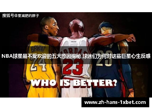 NBA球星最不受欢迎的五大原因揭秘 球迷们为何对这些巨星心生反感