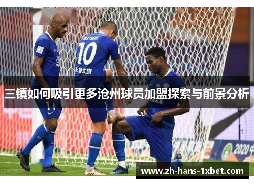 三镇如何吸引更多沧州球员加盟探索与前景分析
