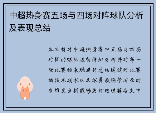 中超热身赛五场与四场对阵球队分析及表现总结