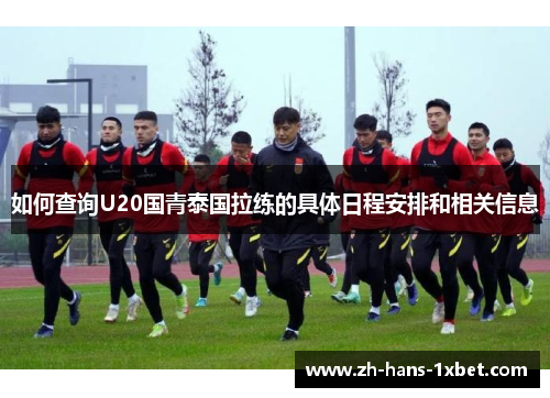 如何查询U20国青泰国拉练的具体日程安排和相关信息
