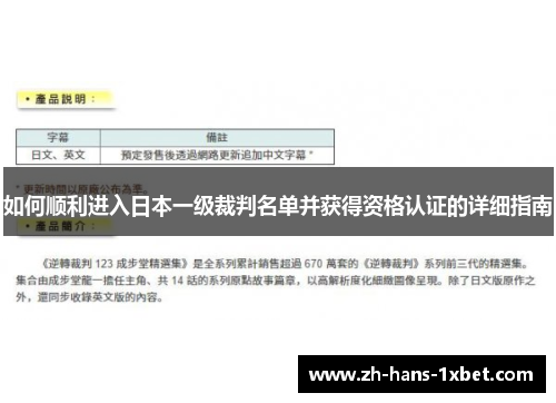 如何顺利进入日本一级裁判名单并获得资格认证的详细指南