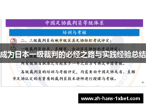 成为日本一级裁判的必经之路与实践经验总结