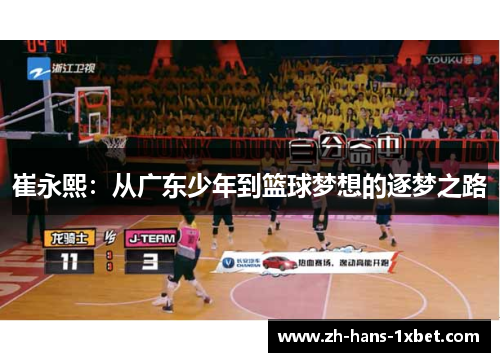 崔永熙：从广东少年到篮球梦想的逐梦之路