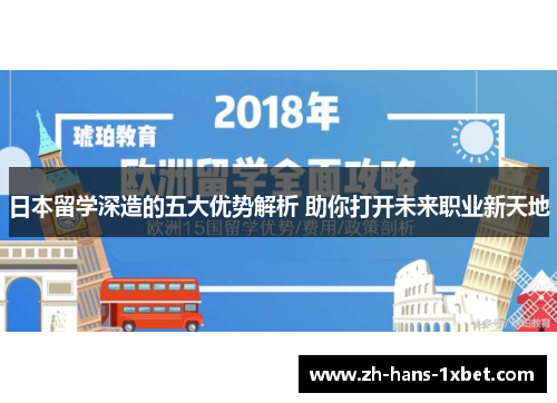 日本留学深造的五大优势解析 助你打开未来职业新天地