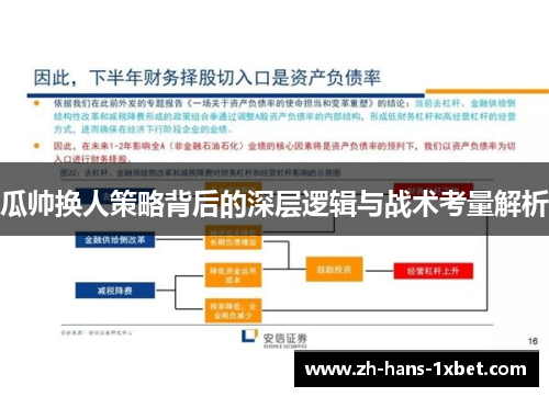 瓜帅换人策略背后的深层逻辑与战术考量解析