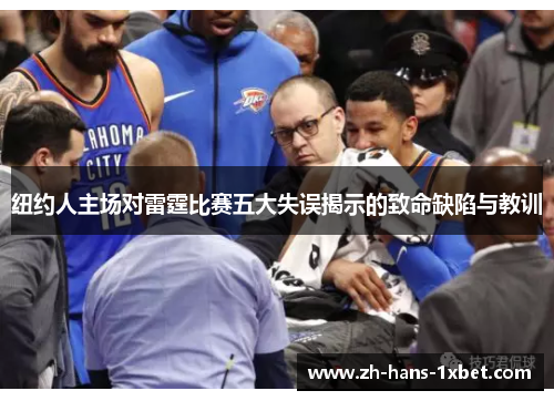 纽约人主场对雷霆比赛五大失误揭示的致命缺陷与教训