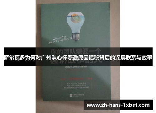 萨尔瓦多为何对广州队心怀感激原因揭秘背后的深层联系与故事