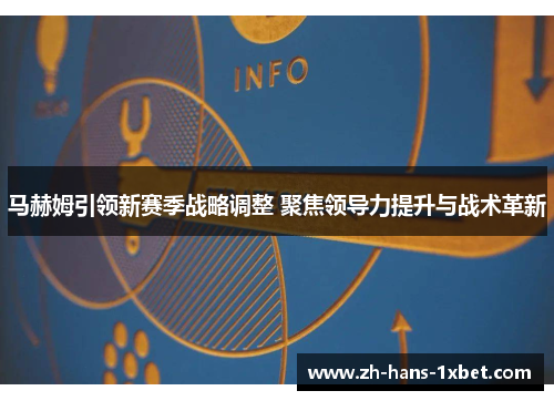 马赫姆引领新赛季战略调整 聚焦领导力提升与战术革新