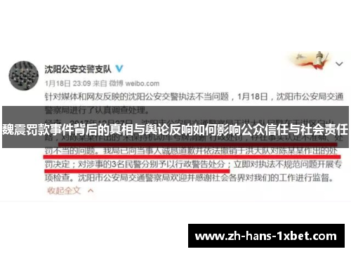 魏震罚款事件背后的真相与舆论反响如何影响公众信任与社会责任