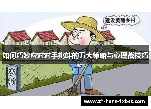 如何巧妙应对对手挑衅的五大策略与心理战技巧