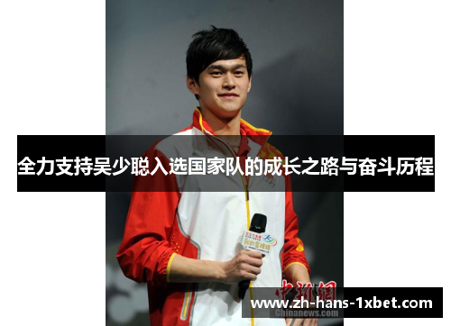 全力支持吴少聪入选国家队的成长之路与奋斗历程