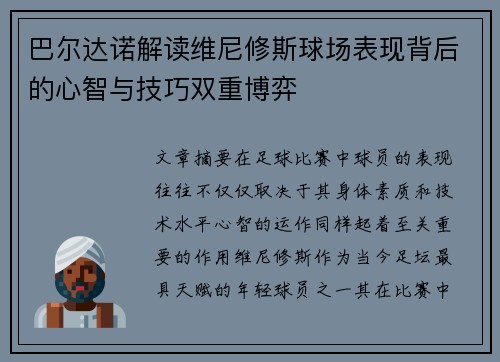 巴尔达诺解读维尼修斯球场表现背后的心智与技巧双重博弈