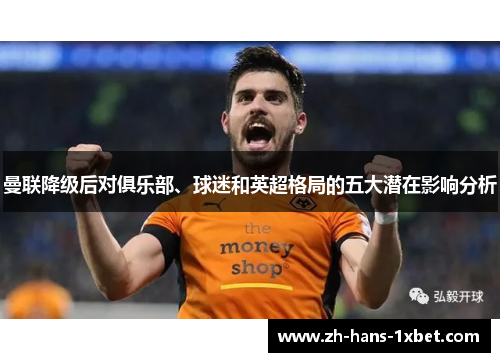 曼联降级后对俱乐部、球迷和英超格局的五大潜在影响分析