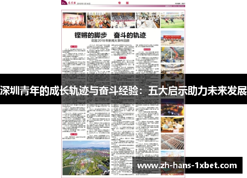 深圳青年的成长轨迹与奋斗经验：五大启示助力未来发展