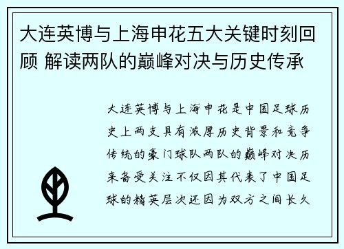 大连英博与上海申花五大关键时刻回顾 解读两队的巅峰对决与历史传承