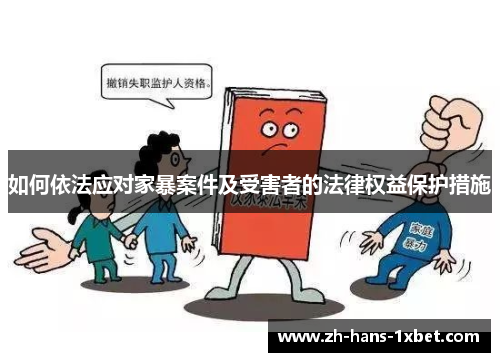 如何依法应对家暴案件及受害者的法律权益保护措施
